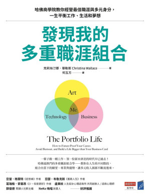 [EPUB] 發現我的多重職涯組合：哈佛商學院教你經營最佳職涯與多元身分，一生平衡工作、生活和夢想 = The Portfolio Life: How to Future-Proof Your Career, Avoid Burnout, and Build a Life Bigger than Your Business Card