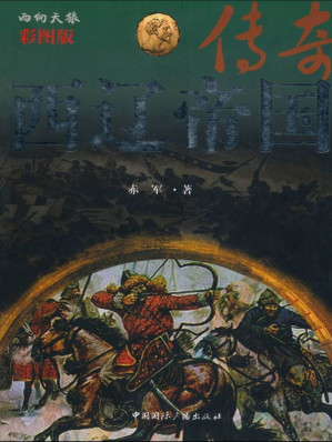 [EPUB] 西辽帝国传奇(彩图版)