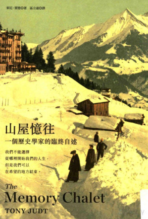 [PDF] 山屋忆往 一个历史学家的临终追想=The memory chalet tony judt