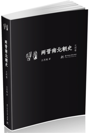 [EPUB] 吕思勉文丛第9册：两晋南北朝史·文明卷