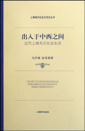 [PDF] 出入于中西之间: 近代上海买办社会生活