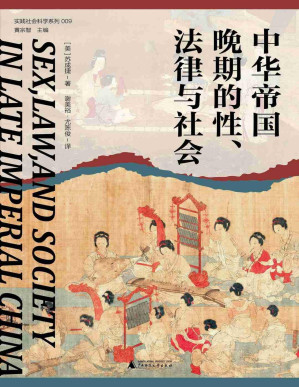 [PDF] 中华帝国晚期的性、法律与社会【文字版】