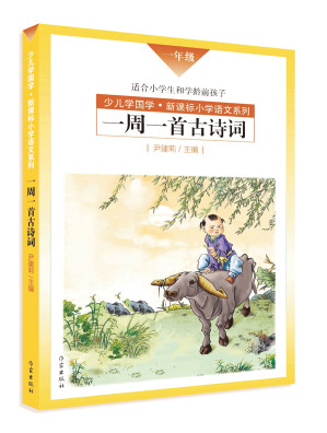 [EPUB] 一周一首古诗词（一年级）