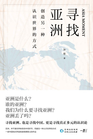 [EPUB] 寻找亚洲：创造另一种认识世界的方式【豆瓣8.3高分推荐！一次中国知识界里程碑意义的思想操演！在中国之外、西方之外，还有其他我们必须重视的地区，不能忽视的精神资源！寻找亚洲，并不仅仅是在抵抗西方霸权的意义上是必须的，更重要的是突破欧洲中心论的约束，重新解释被单一化的历史！】