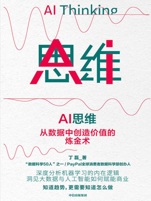 [MOBI] AI思维：从数据中创造价值的炼金术