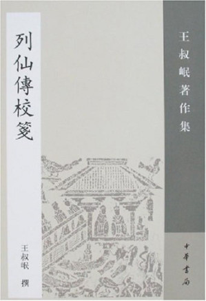 [PDF] 列仙传校笺: 王叔岷著作集（每页水印）