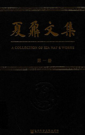 [PDF] 夏鼐文集 第一册