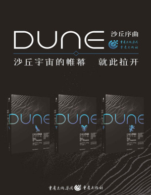 [PDF] 沙丘序曲三部曲（套装全3册）【同名电影《沙丘》之序曲三部曲！由《降临》导演执导、“甜茶”、“灭霸”、张震等主演！《沙丘》作者之子与千万级畅销作家的联袂巨献，再续《沙丘》传奇！此书所补足的正是家族每一个人物的命运和心理，他们都将在自己的人生经历里走向引发转折故事的开端！】