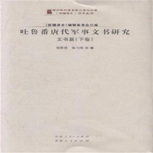 [PDF] [《新疆通史》研究丛书]吐鲁番唐代军事文书研究 文书篇(下卷)