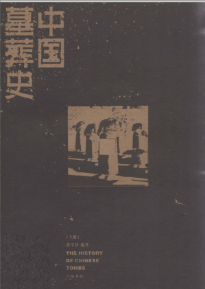 [PDF] 中国墓葬史 上