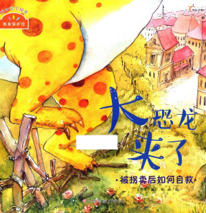 [PDF] 大恐龙来了 被拐卖后如何自救