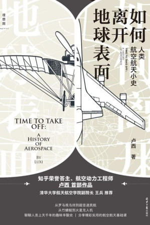 [EPUB] 如何离开地球表面：人类航空航天小史（航空航天专业答主卢西首部作品，聊聊人类上天千年的趣味辛酸史 理想国出品）