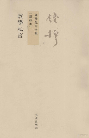 [PDF] 钱穆先生全集(新校本) 政学私言