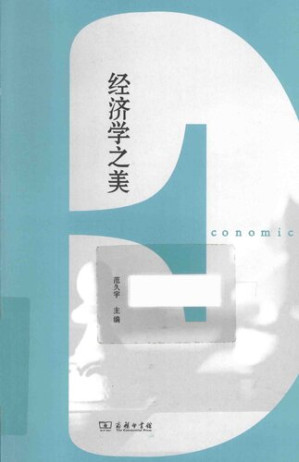 [PDF] 经济学之美