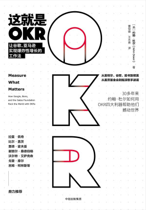 [EPUB] 这就是OKR：让谷歌、亚马逊实现爆炸性增长的工作法（从英特尔、谷歌、脸书到领英， 30多年来，约翰·杜尔如何用OKR四大利器，帮助他们快速成长、撼动世界？拉里·佩奇、比尔·盖茨、里德·霍夫曼、谢丽尔·桑德伯格等硅谷高管集体推荐。）