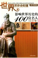 [PDF] 影响世界历史的100位名人 巨匠卷