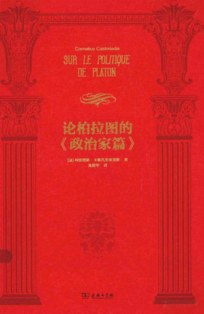 [PDF] 论柏拉图的《政治家篇》