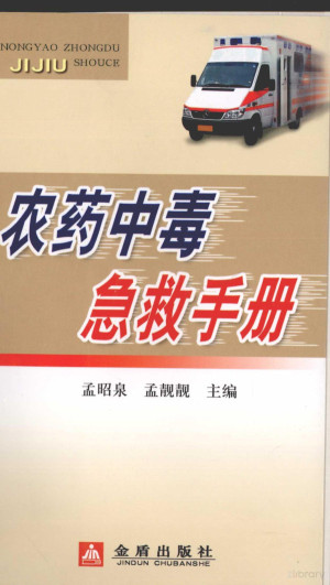 [PDF] 农药中毒急救手册