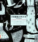 [PDF] 手绘服饰百科全书 一本跨世纪的时尚笔记