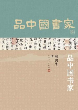 [EPUB] 品中国书家（十三位书法名家的人生故事，贯穿起中国书法历史的深远脉络；来看看古代书法家的朋友圈；人民文学出版社倾力打造）