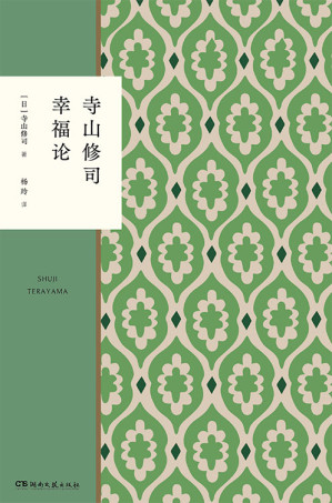 [EPUB] 寺山修司幸福论