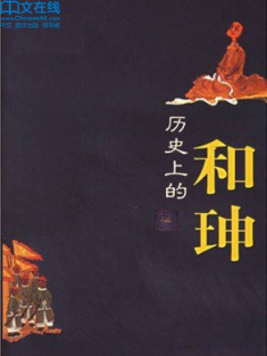 [EPUB] 历史上的和珅 (百家讲坛系列)