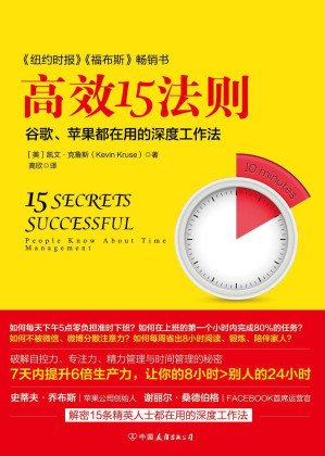 [EPUB] 高效15法则 苹果、谷歌都在用的深度工作法(elib.cc)