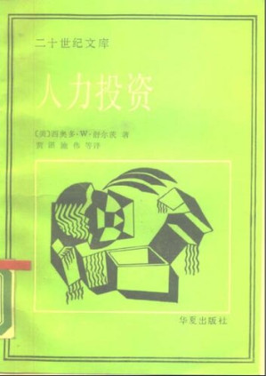 [PDF] 人力投资 : 人口质量经济学