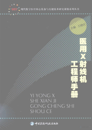 [PDF] 医用X射线机工程师手册
