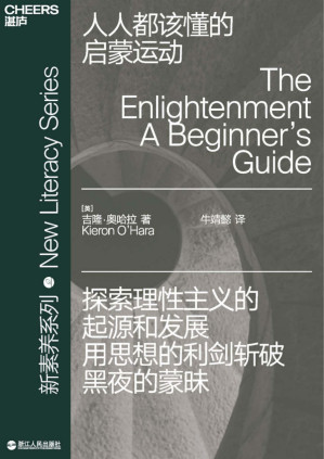 [EPUB] 人人都该懂的启蒙运动