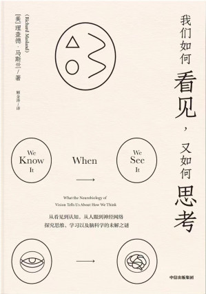 [EPUB] 我们如何看见，又如何思考（从看见到认知，从人眼到神经网络，哈佛教授带你探究思维、学习以及脑科学的未解之谜。通俗晓畅的大家小书，讲述我们的视觉与认知中蕴含的奥秘）