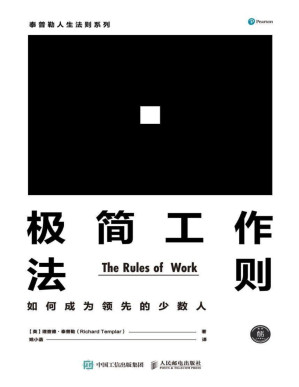 [PDF] 极简工作法则：如何成为领先的少数人 (泰普勒人生法则系列)