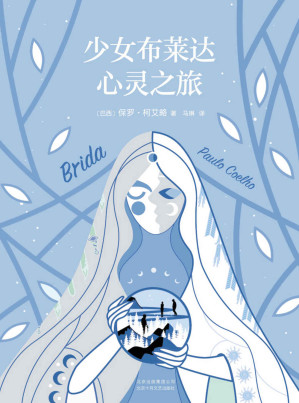 [MOBI] 少女布莱达心灵之旅（你会放弃一切和命中注定在一起吗？Goodreads超6万人评论，美亚4.2分推荐！少女布莱达带我们寻找天赋与真爱。）