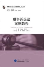 [PDF] 刑事诉讼法案例教程
