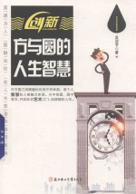 [PDF] 创新 方与圆的人生智慧