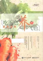 [PDF] 吃五色，养气色