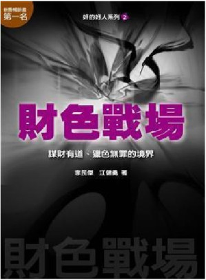 [EPUB] 奸的好人2-財色戰場