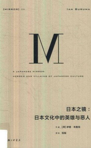 日本之镜.PDF