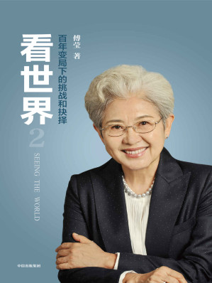 [EPUB] 看世界2：百年变局下的挑战和抉择（资深外交家、外交部前副部长傅莹深度解读未来中美关系发展态势，大国战略与抉择 新冠疫情、气候变化、数字安全、人工智能中的全球合作与挑战）