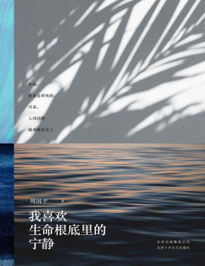 [PDF] 我喜欢生命根底里的宁静（周国平从未结集的散文新作。愿每一个被生活追逐的人，都能从内在世界中寻得宁静。）
