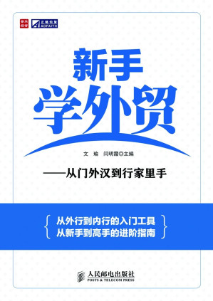 [MOBI] 新手学外贸——从门外汉到行家里手