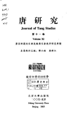 [PDF] 唐研究（第十一卷）: “唐宋時期的社會流動與社會秩序”研究專號