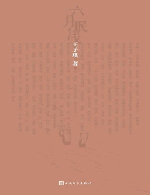 [PDF] 六月眠浅（中央美术学院副教授首部诗集；选取147首诗歌；传达不灭的希望和无尽的生命力；审视生活中蕴藏的诗意）
