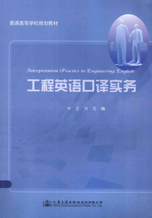 [PDF] 普通高等学校规划教材 工程英语口译实务