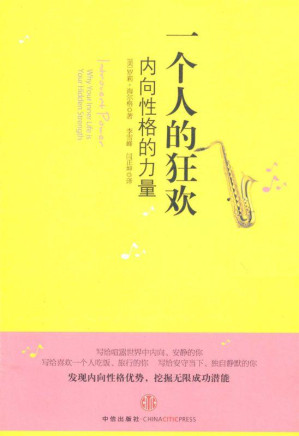 [EPUB] 一个人的狂欢：内向性格的力量