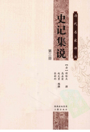[PDF] 历代名家评注史记集说 第3册