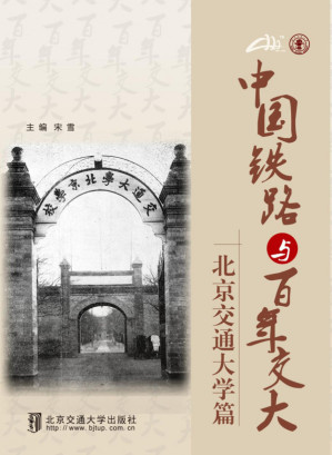 [PDF] 中国铁路与百年交大——北京交通大学篇