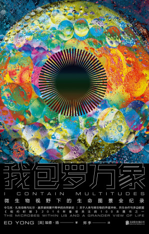 [EPUB] 我包罗万象（得到年度推荐图书，第二届中国自然好书奖年度国际作品，我不是“我”，微生物视野下的生命图景全纪录。）