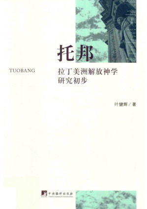 [PDF] 托邦：拉丁美洲解放神学研究初步