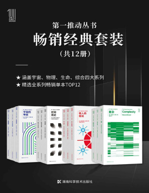 [PDF] 第一推动丛书·畅销经典套装（套装共12册）（延续近30年的科普品牌《第一推动丛书》，精选宇宙、物理、生命、综合四大系列TOP3！）